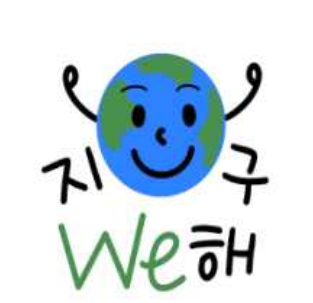 지구We해