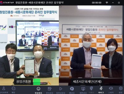 창업진흥원-세종시문화재단 온라인 업무협약