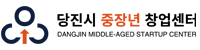 당진시 중장년창업센터